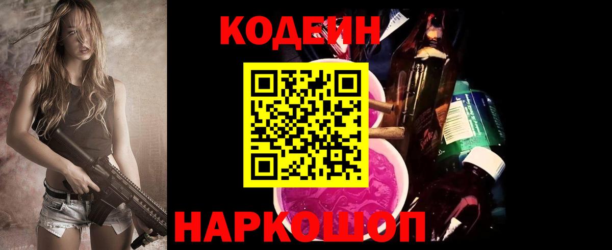 Кодеин Purple Drank Павлово